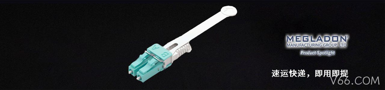 Megladon Manufacturing 原厂连接器系列与应用领域｜南京V66.COM电子