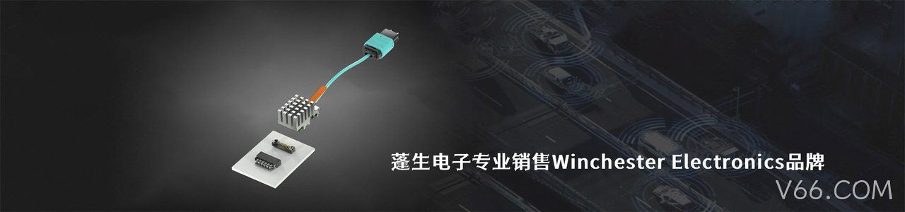 Winchester Electronics 连接器品牌授权供应商｜南京V66.COM电子