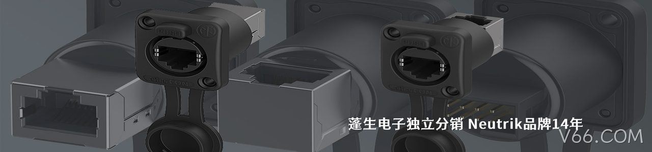 Neutrik 连接器品牌授权供应商｜南京V66.COM电子