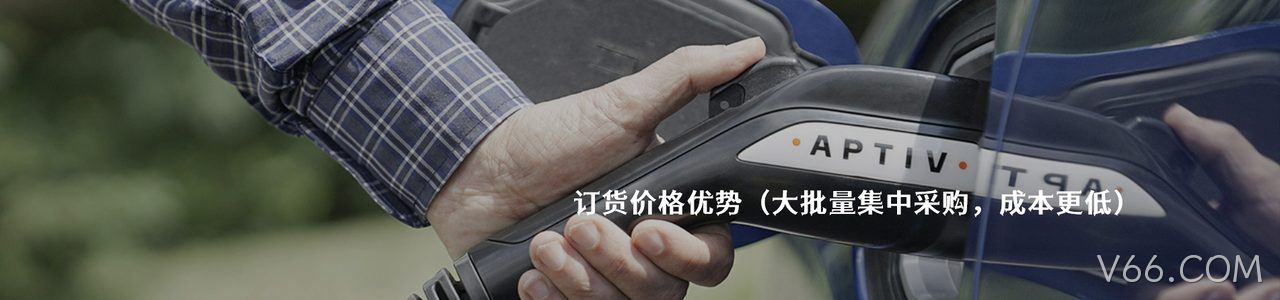 Aptiv 原厂连接器系列与应用领域｜南京V66.COM电子