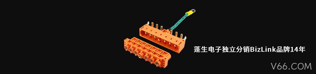 Bizlink 工业连接器产品线展示｜南京V66.COM电子