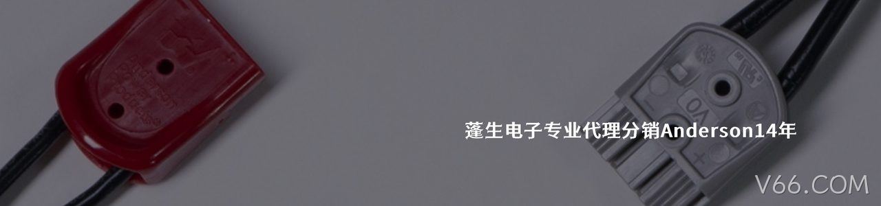 Anderson 工业连接器产品线展示｜南京V66.COM电子