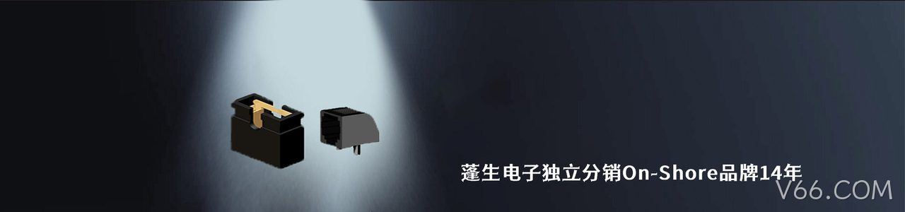 On-Shore 连接器品牌授权供应商｜南京V66.COM电子