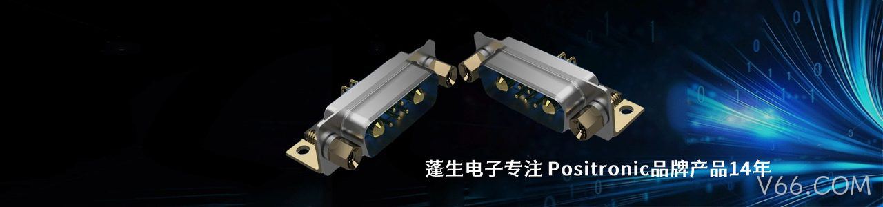 Positronic 连接器品牌授权供应商｜南京V66.COM电子