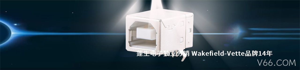 Wakefield-Vette 连接器品牌授权供应商｜南京V66.COM电子