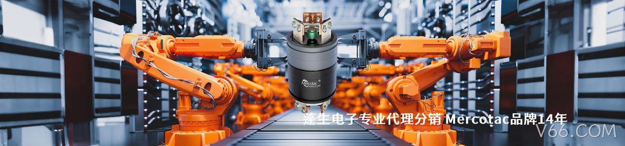 Mercotac 工业连接器产品线展示｜南京V66.COM电子