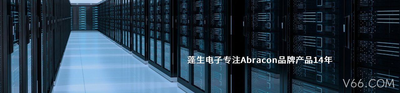 Abracon 连接器品牌授权供应商｜南京V66.COM电子