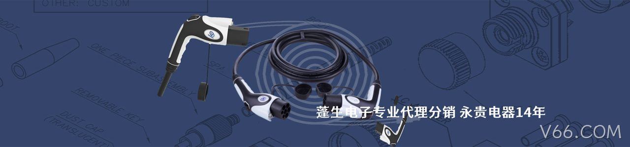 永贵电器 连接器品牌授权供应商｜南京V66.COM电子