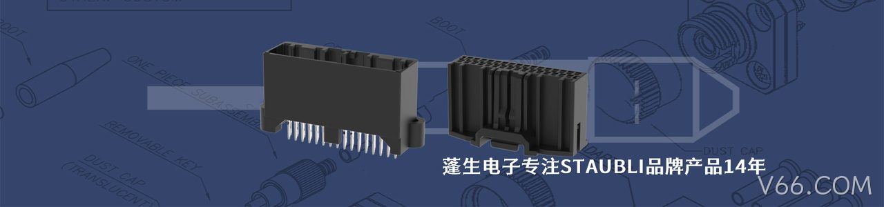 STAUBLI 连接器品牌授权供应商｜南京V66.COM电子
