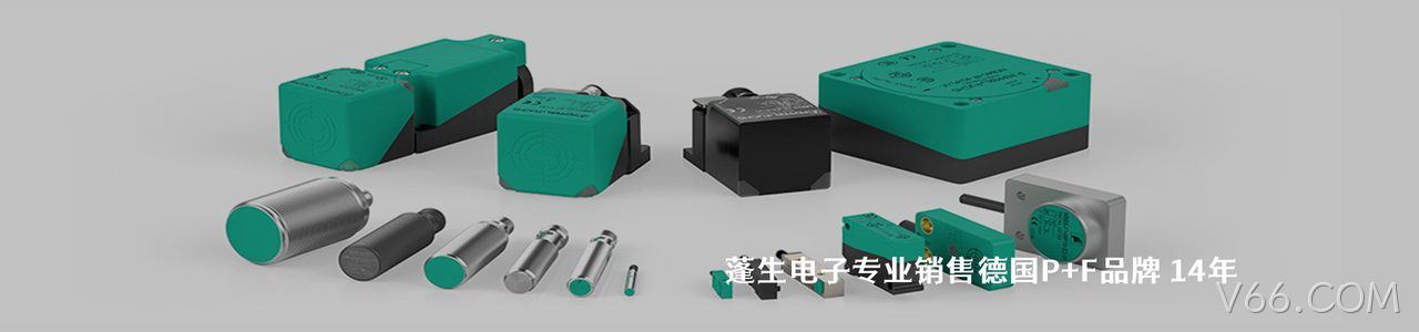 P+F 连接器品牌授权供应商｜南京V66.COM电子