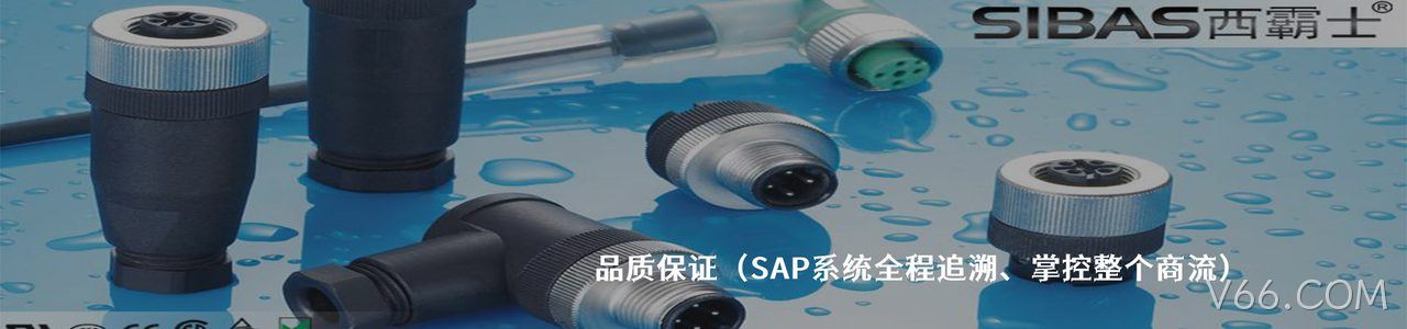 SIBAS西霸士 工业连接器产品线展示｜南京V66.COM电子