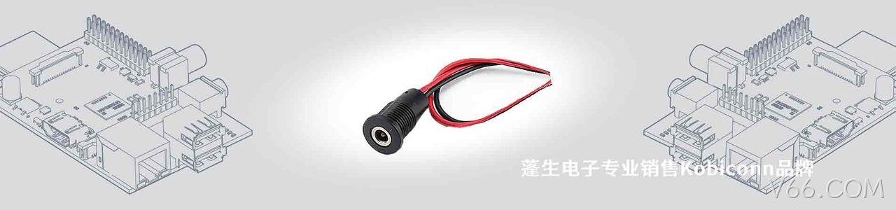 Kobiconn 连接器品牌授权供应商｜南京V66.COM电子