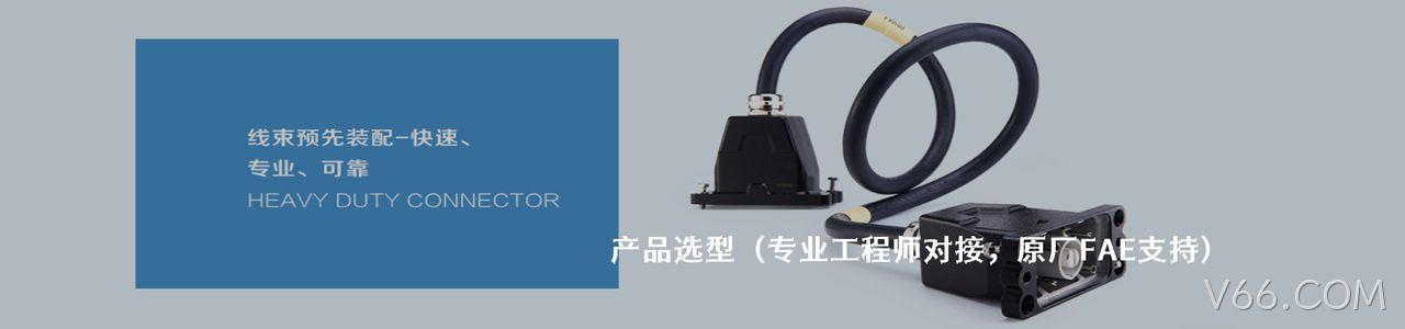 WAIN 原厂连接器系列与应用领域｜南京V66.COM电子