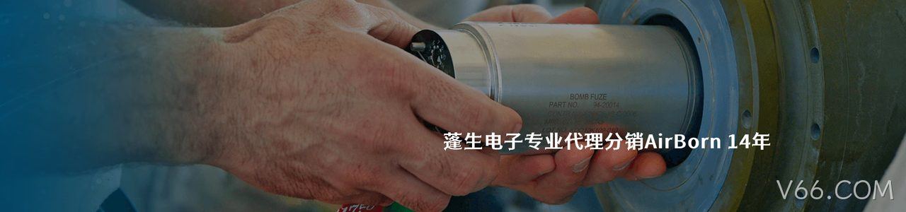 AirBorn 连接器品牌授权供应商｜南京V66.COM电子